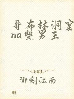 哥布林洞窟sana双男主