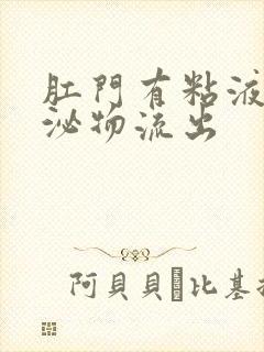 肛门有粘液样分泌物流出封面