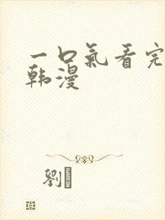 一口气看完漫画韩漫