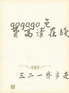 gogogo免费高清在线完整版韩国