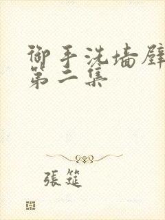 御手洗墙壁破洞第二集