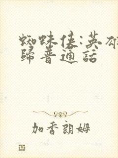 蜘蛛侠:英雄无归普通话