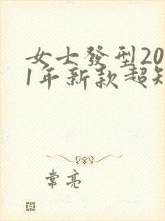 女士发型2021年新款超短发封面