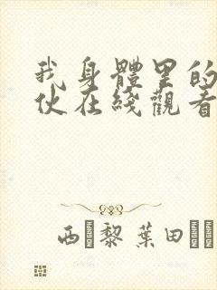 我身体里的那家伙在线观看