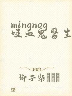 mingnog吸血鬼医生动漫第12集