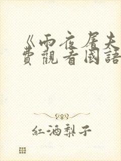 《雨夜屠夫》免费观看国语版电影2封面