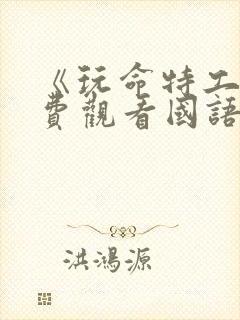 《玩命特工》免费观看国语版