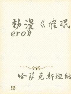 动漫《催眠术zero》