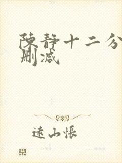 陈静十二分钟未删减