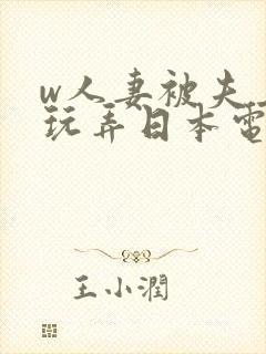 w人妻被夫上司玩弄日本电影