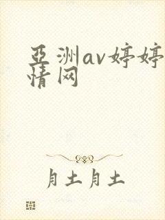 亚洲av婷婷激情网