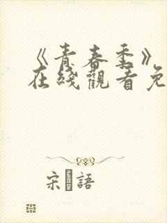 《青春季》电影在线观看免费