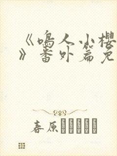 《鸣人小樱之夜》番外篇免费观看全集封面