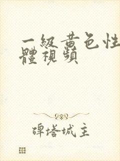 一级黄色性感裸体视频