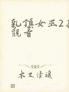 乳镇女巫2在线观看