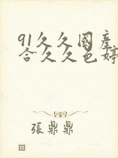 91久久国产综合久久色婷婷封面