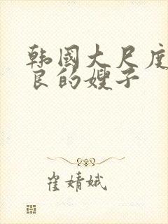韩国大尺度之善良的嫂子