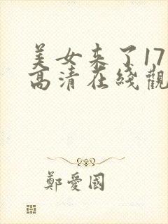 美女来了17集高清在线观看