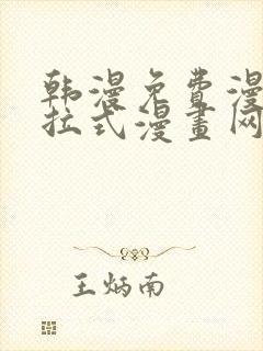 韩漫免费漫画下拉式漫画网站