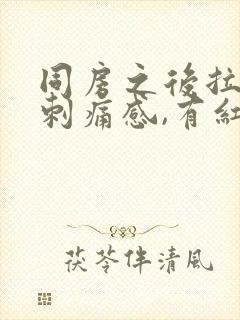 同房之后拉尿有刺痛感,有红色的血封面