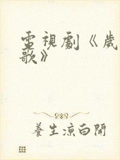 电视剧《岁月如歌》