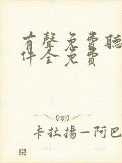 有声免费听书软件全免费