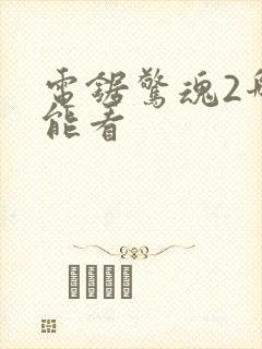 电锯惊魂2哪里能看