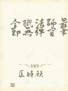 全职法师最新章节无弹窗笔趣阁