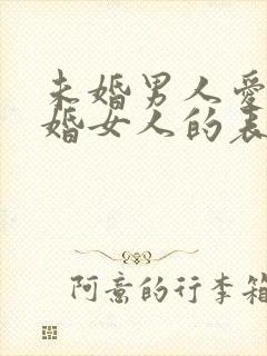 未婚男人爱上已婚女人的表现