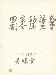 回家的诱惑电视剧全集免费