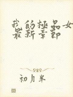 我的极品女老师最新章节封面