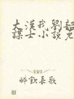 大汉我刘韶第一谋士小说免费阅读