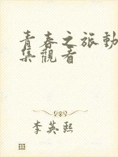 青春之旅动漫全集观看