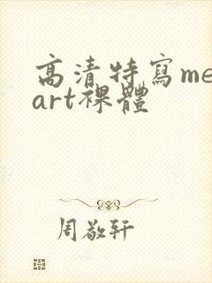 高清特写metart裸体