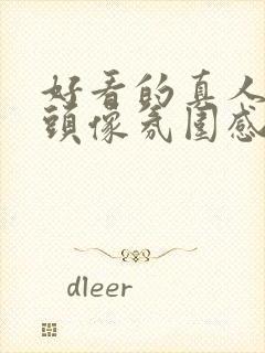 好看的真人女生头像氛围感