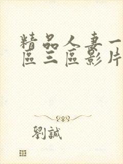 精品人妻一区二区三区影片