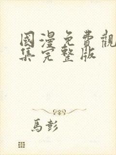 国漫免费观看全集完整版