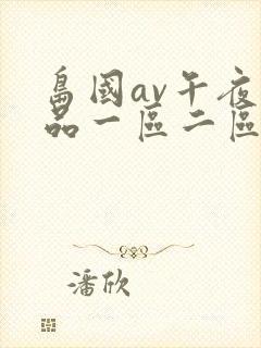 岛国av午夜精品一区二区