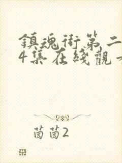 镇魂街第二季04集在线观看封面