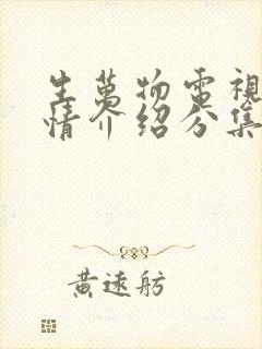 生万物电视剧剧情介绍分集