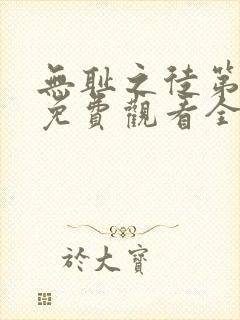 无耻之徒第一季免费观看全集高清