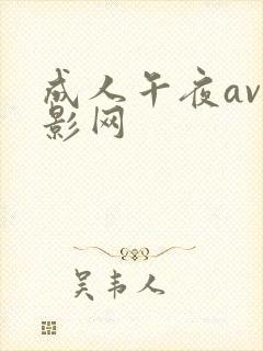 成人午夜av电影网封面