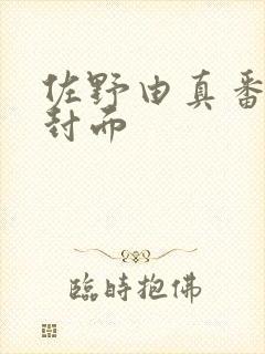 佐野由真番号及封面