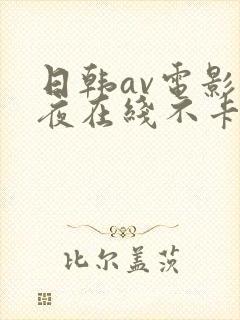 日韩av电影午夜在线不卡封面