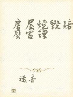 房屋烧毁赔偿怎么处理