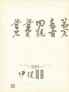 爸爸回来第三季免费观看完整版高清