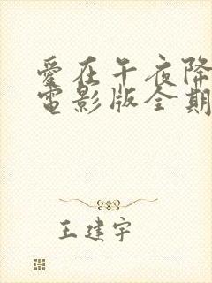 爱在午夜降临前电影版全期完整版