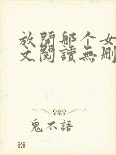 放开那个女巫全文阅读无删减