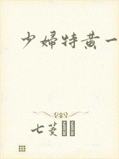 少妇特黄一级片