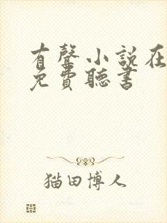 有声小说在线.免费听书